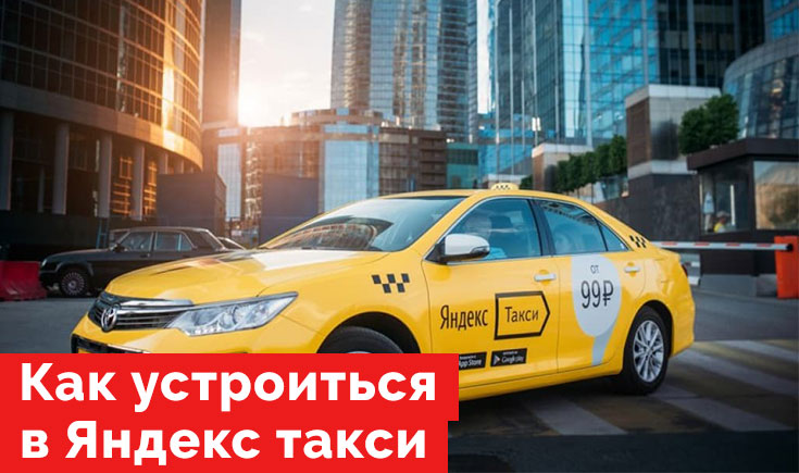 Как устроиться в Яндекс Такси на своей машине: пошаговое руководство для новичков